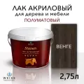 Лак для дерева акриловый венге, полуматовый, Weiss natural product, без запаха, самовыравнивающийся, 2.75л