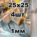 уголок из нержавеющей стали 25*25 толщина 1мм, зеркальный