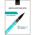 Кисть белка микс №10 круглая Малевичъ Premium