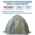 Палатка кемпинговая МФП-3 Хаки Берег