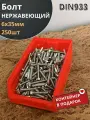 Болт нержавеющий 6х35 мм DIN933 (250 шт) в контейнере