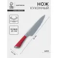 Нож кухонный Доляна Venus, шеф, лезвие 20 см, нержавеющая сталь, красный