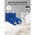 Нитки для шитья и оверлока 40/2 5000 ярд цв.255 4 шт.