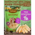 Деревенские лакомства Уши кроличьи для мини-пород 10х15 г