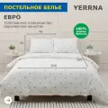 Постельное белье евро с пододеяльником на кнопках YERRNA, 100% хлопок, перкаль