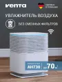 Увлажнитель-мойка воздуха Venta AeroStyle Compact AH730, белый / 70 кв. м
