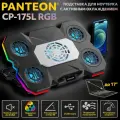 Охлаждающая подставка для ноутбука PANTEON CP-175, с RGB-подсветкой, активная система охлаждения