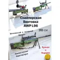 Игрушечная пневматическая штурмовая винтовка AWP L96A с глушителем ( оптический и лазерный прицел) 110 см