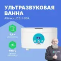 Ультразвуковая ванна Altimax UCB-1-06A, для очистки, с таймером, 0,6 л, 35 Вт, цифровой дисплей