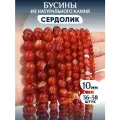 Бусины из натурального камня Сердолик 10мм