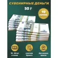 Деньги сувенирные игрушечные купюры номинал 50 рублей , 10 пачек