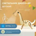 Светильник Трансвит Динозавр деревянный, лампа детская интерьерная, цоколь e27, 40 Вт, бежевый
