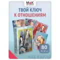 Брачные игры. Метафорические карты Отношения между мужчиной и женщиной, 80 карт