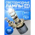 Светодиодные мини линзы H4 A80 / 80Ватт мощность