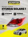 Фонарь задний правый Hyundai Solaris 4D 10-14 № 92402-1R000, SHF-15021