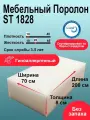 Поролон 80мм ST 1825 лист 700x2000мм умеренно мягкий, эластичный пенополиуретан 0,7х2 м толщиной 8 см
