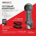 GERVENT Система вытяжной вентиляции для фальцевой и готовой кровли из битумной черепицы + кольцо гидрозатвора, серый