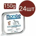 Влажный корм Monge Monoprotein Solo Agnello Dog, для собак, паштет со вкусом ягнёнка (24шт по 150г)