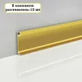 Плинтус напольный накладной, JD21-60, Золото матовое, с рассеивателем, 10 шт