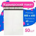 Курьерский пакет 800 х 600 + 40 мм, упаковка 50 шт, (толщина 60 мкм) белый, сейф пакет без кармана