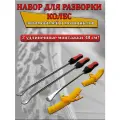 Набор для разбортировки колес автомобиля или мотоцикла