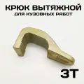Крюк кузовной усиленный J-тип для ремонта кузова, вытяжной захват на 3 тонны