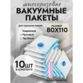 Вакуумные пакеты для одежды и вещей 80x110 см 10 штук