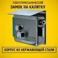 SB-F2369 Комплект СКУД уличный электромеханический замок для калитки с козырьком. Замок на калитку уличный. Нержавеющая сталь.