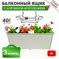 Ящик балконный + Корзина-крепление, 40 см (3 комплекта)