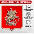 Барельефный герб Москвы на бархатном щите (флок) в рамке / глянцевый / 52х62 см.