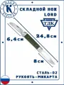 Складной нож Кизляр EDC ТДК Lord, Рукоять: Микарта, Сталь: D2 ( зеленый )