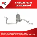 Глушитель основной Дэу Матиз (2000 г.), Чери КуКу-3-Чери Свит (2003-2013), Равон Матиз (2015-Н. В.) усиленный / Экрис