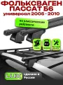 Багажник на крышу на Фольксваген Пассат Б6 универсал с рейлингами 2005-2010, прямоугольные дуги, LUX классик