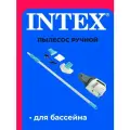 Вакуумный пылесос Intex для чистки бассейна на аккумуляторах с ручкой 2.8м