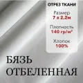 Белая Ткань, Бязь Отбеленная ГОСТ, отрез 7 м, хлопок 100%, шир 220 см, плотность 140 г/м, Ткань для шитья и рукоделия