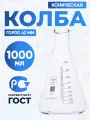 Колба коническая 1000 мл (лабораторная, с цилиндрической горловиной 42 мм, термостойкая) КН-2-1000-42