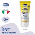 Крем солнцезащитный Chicco Baby Moments Sun детский для тела, рук, лица минеральный SPF50+, 75 мл.