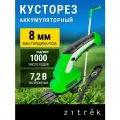 Кусторез аккумуляторный, ножницы садовые ZITREK ZKGS7.2 Pro
