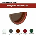 Заглушка желоба водостока GRAND LINE Классика 120 ПВХ RAL 8017 шоколад, 8 шт.