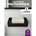 Мыльница настенная БД-140 черная