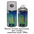 Краска меловая Lucky Paint, смываемая водой, серебро, аэрозоль, 210 мл