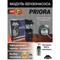 Модуль Топливного электро насоса. Бензонасос ВАЗ-21101,2170 для Лада Приора (LADA Priora) в сборе (ДУТ 21101, моторчик ВИЭ) ВИЭ 21101-1139009-11