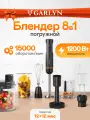Погружной блендер GARLYN HB-410. 8в1. Мощность 15000 Вт. Скорость вращения 15000 об/мин.