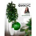 Дерево искусственное растение комнатное для декора фикус 130 см