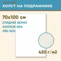 Холст грунтованный на подрамнике 70х100 см, 420 г/м2, лен 50%, хлопок 50%, среднее зерно, Холстофф