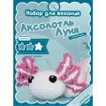 Набор для вязания Аксолотль Луня crochet.internet
