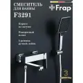 Смеситель для ванны Frap F3291