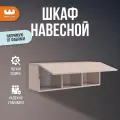 Шкаф навесной Доминика, цвет Кашемир/дуб крафт золотой, 30*25*90 см, Mebelson