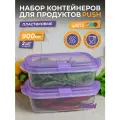 Контейнер для еды с крышкой 0,9 Push с клапаном, набор 2шт, цвет лаванда