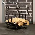 Металлическая кованая дровница решетка для камина и бани под дрова для дома и улицы, 47х40х30 см, черный
